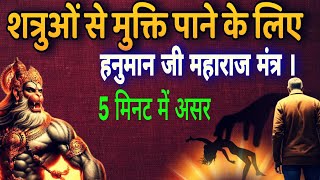 शत्रु महावीनाशक हनुमान मंत्र । Shatru nashak Hanuman mantra in Hindi
