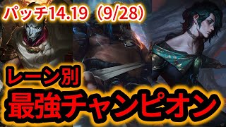 【LOL初心者】最新の強いチャンピオンを紹介！パッチ14.19【リーグオブレジェンド】