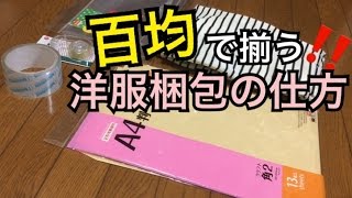 メルカリ 服の梱包の仕方【百均で揃う】