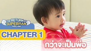 Chapter 1 กว่าจะเป็นพ่อ l The Return of Superman Thailand  [Online Version]