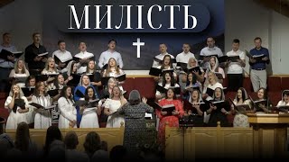 Милість | Хор церкви \