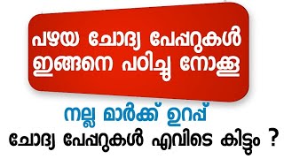 ഇങ്ങനെ പഠിച്ച് നോക്കൂ I നല്ല മാർക്ക്‌ ഉറപ്പ് - പഴയ ചോദ്യ പേപ്പർ എവിടെ കിട്ടും  I Previous Questions