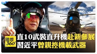 武直10亮相新加坡航展 習近平親測武裝直升機 女飛行員徐楓燦成焦點【國際360】20240219@全球大視野Global_Vision