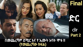 Dir Episode 66 - የመጨረሻው ክፍል part 2 - ደሚር ሞተ!! የ ኡሙት አባት ሞተ !| Sinkul hiwot 11| Ankes 32  Kana mert 2