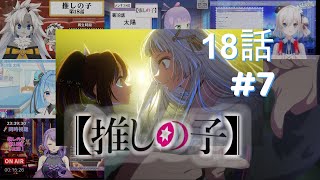 推しの子 | Oshi no Ko | Season 2 Episode 7 (18話) Vtuber 反応集 |Reaction Mashup