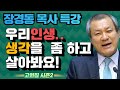 장경동 목사의 부흥특강 - 우리인생 생각을  좀 하고 살아봐요! [고화질 시즌2]  행복 3부