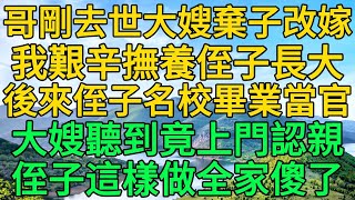 哥剛去世大嫂就棄子改嫁，我艱辛撫養侄子長大，後來侄子名校畢業當官，大嫂聽到竟上門認親，侄子這樣做全家傻了 | 柳梦微语