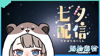 【深夜談】好啦，知道你各位想獺啦🍻【露恰露恰．Vtuber】