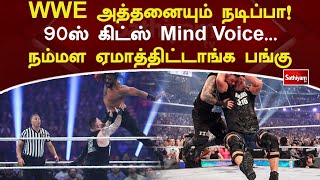 WWE அத்தனையும் நடிப்பா! 90ஸ் கிட்ஸ் Mind Voice..நம்மள ஏமாத்திட்டாங்க பங்கு | WebSpecial | SathiyamTv