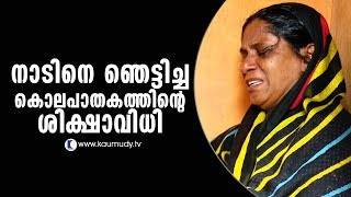 നാടിനെ ഞെട്ടിച്ച കൊലപാതകത്തിന്റെ ശിക്ഷാവിധി