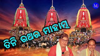 TINI RATHA RA MAHATMA ASANTU JANIBA EK SPECIAL VIDEO RE( RATH YATRA SPECIAL )