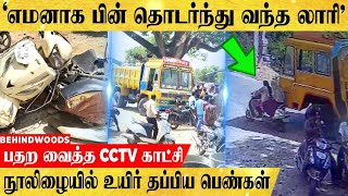 'எமனாக பின் தொடர்ந்து வந்த லாரி.. நூலிழையில் உயிர் தப்பிய இரு பெண்கள்..பதற வைக்கும் CCTV காட்சி'