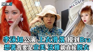 【李泳知】公演「上衣滑落」摸到Bra 想著我要是宣美、泫雅就直接脫衣