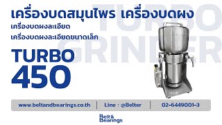 เครื่องบดสมุนไพร เครื่องบดยา บดผงโกโก้ เครื่องบดผงละเอียดขนาดเล็ก TURBO450 GRINDER