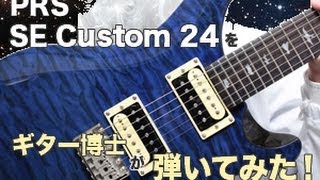 PRS SE Custom24をギター博士が弾いてみた！