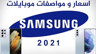 اسعار و مواصفات موبايلات سامسونج 2021