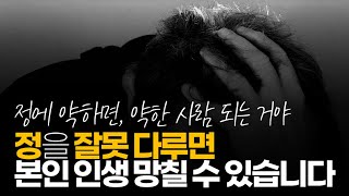 (※공감주의) 정을 잘못 다루면 본인 인생 망칠 수 있습니다.