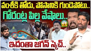 గోరంట్ల మాధవ్ పిల్ల వేషాలు!! Analyst Kartheek on Gorantla Madhav Childish Behaviour in Public