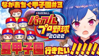 #3【パワプロ】⚾夏甲子園に必ず行く（願望）#ながおちぐ甲子園【にじさんじ/西園チグサ】