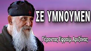 Σε υμνούμεν - Γέροντας Εφραίμ Αριζόνας