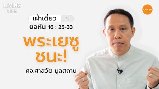 03/03/2020 เฝ้าเดี่ยว | ยอห์น 16 ข้อ 25 - 33 “ พระเยซูชนะ! ” | ศจ.ศาสวัต มูลสถาน