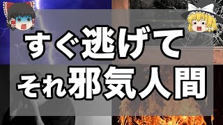 【ゆっくり解説】あなたの近くにいる絶対に関わってはいけない人１０選！