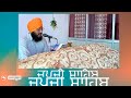 ਧੰਨ ਸ਼੍ਰੀ ਗੁਰੂ ਨਾਨਕ ਦੇਵ ਜੀ japji sahib path full