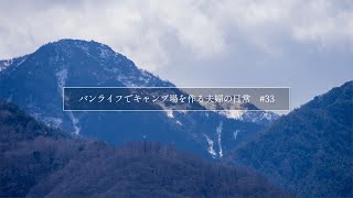 山梨県北杜市に移住。キャンプ場開拓のための田舎暮らしスタート｜#33