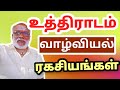 உத்திராடம் வாழ்க்கை ரகசியங்கள் Uthiradam valkkai ragasiyangal Saravanapeedam