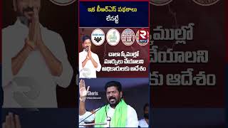 ఇక బీఆర్ ఎస్  పథకాలు లేనట్టే | CM Revanth Reddy Changes BRS Scheme Names KCR | RTV