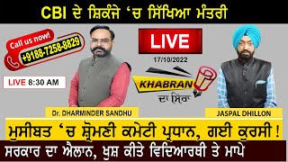 Khabran Da Sira : CBI ਦੇ ਸ਼ਿਕੰਜੇ ‘ਚ ਸਿੱਖਿਆ ਮੰਤਰੀ, ਮੁਸੀਬਤ ‘ਚ SGPC ਪ੍ਰਧਾਨ, ਗਈ ਕੁਰਸੀ ! ਸਰਕਾਰ ਦਾ ਐਲਾਨ