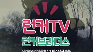 [런커브라더스 시즌 1] 신인왕VS블랙런커 in 안동호배스낚시 teaser