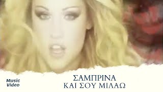 Σαμπρίνα - Και Σου Μιλάω | Official Music Video