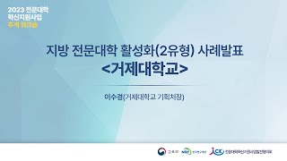 2023 전문대학 혁신지원사업 추계 워크숍 (지방 전문대학 활성화 2유형 사례발표 거제대학교)