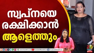 സ്വപ്നയെ രക്ഷിക്കാൻ ആളെത്തും| Swapna suresh |Bharath Live