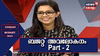 ഇടത്തരക്കാരെ കയ്യിലെടുത്ത് കേന്ദ്ര ബജറ്റ്; ബജറ്റ് അവലോകനം |  Union Budget Analysis Part - 2