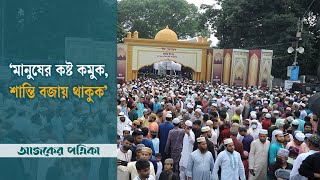 জাতীয় ঈদগাহে ঈদের জামাত অনুষ্ঠিত || Eid Namaz