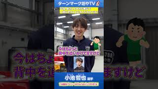 ターンマーク坊やTV小池 哲也選手アップしたよ★