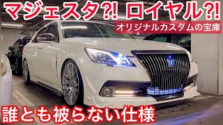 【210クラウンロイヤル】マジェスタグリルやオリジナルパーツ満載‼️誰とも被らない仕様が完成‼️アスリート用フロントリップ TOM'sトランクスポイラー ワンオフエンブレム BBS BLITZ HKS