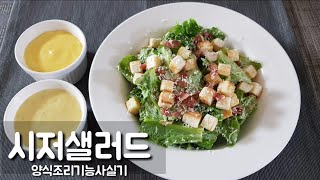 양식조리기능사 실기시험 *시저샐러드* (시험시간35분)