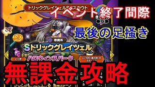 【ドラクエタクト】爆死！！ハロウィンイベント終了間際に「トリックグレイツェル」を狙う！