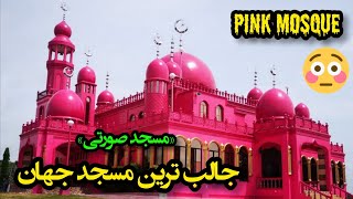 pink mosque جالب ترین و زیباترین مسجد جهان «مسجد صورتی در کشور مالزی»