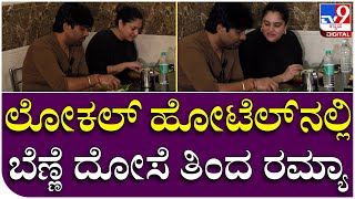 Divya Spandana: ದಾವಣಗೆರೆ ಬೆಣ್ಣೆ ದೋಸೆಗೆ ಸ್ಯಾಂಡಲ್​ವುಡ್ ಕ್ವೀನ್ ಫಿದಾ | Tv9 Kannada