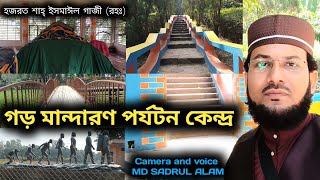 Garh mandaran kamarpukur Hooghly / Shah Ismail Gazi গড় মান্দারণ কামারপুকুর হুগলি / শাহ্ ইসমাইল গাজী