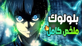 حكاية ايساغي ⚽ ملخص انمي بلو لوك الموسم الثاني 2️⃣ ملخص كامل 😨 | Blue Lock