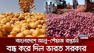 আলু-পেঁয়াজ রপ্তানি বন্ধ করল ভারত | India Stopped exporting | potatoes onions | News24