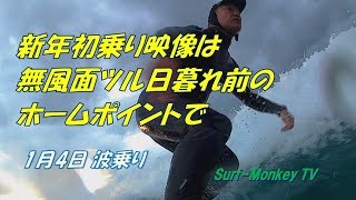 山口萩サーフィン1月4日 日暮れ前無風面ツルのホームポイントで波乗り ~サーフモンキーTV