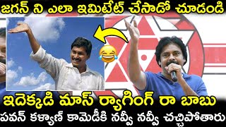 జగన్ ని ఎలా ఇమిటేట్ చేసాడో చూడండి😀 Pawan Kalyan Imitating ys jagan mannerisms|YCP VS Janasena