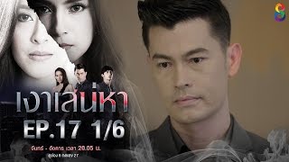 เงาเสน่หา | EP.17 ตอนที่ 1/6 | 08-05-60 | ช่อง8