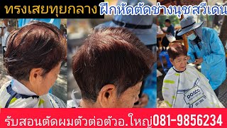 ทรงเสยทุยกลาง แนะนำเทคนิคตัดซอยแบบเบสิคพื้นฐานง่ายๆ โดยอ.ใหญ่ 0819856234 สมัครเรียนโทร